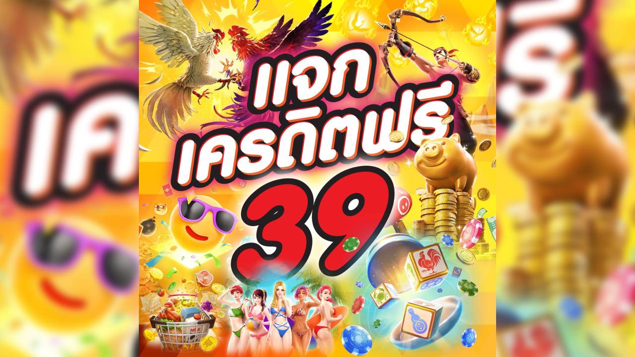 แจกเครดิตฟรี 39