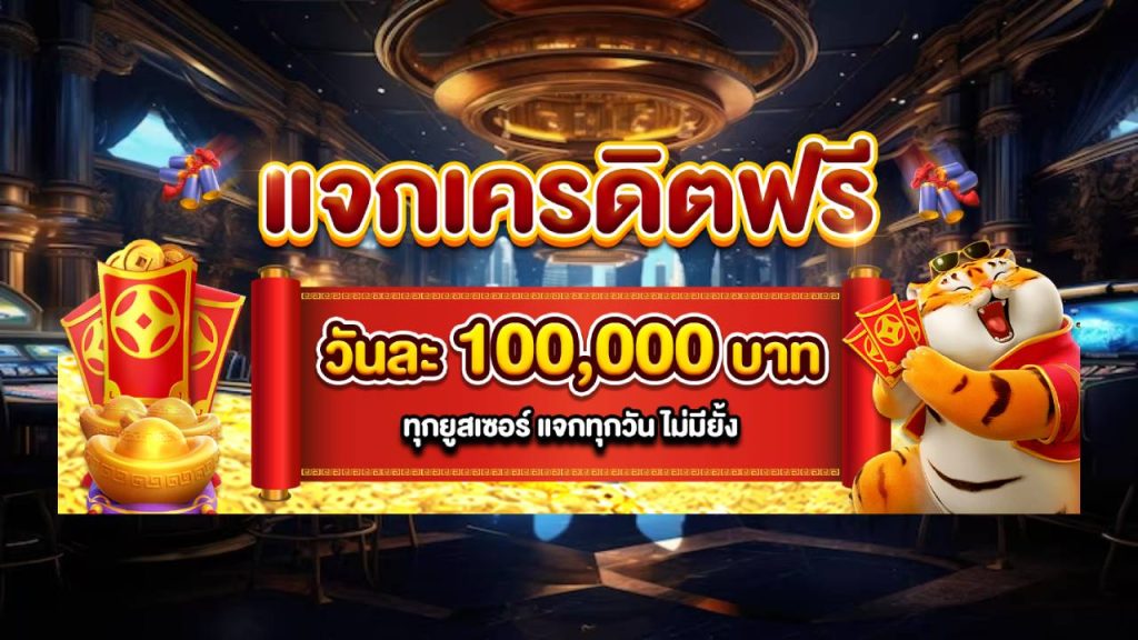 แจกเครดิตฟรี