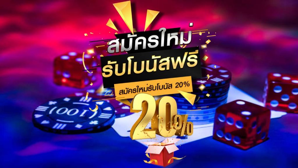 โบนัส20%