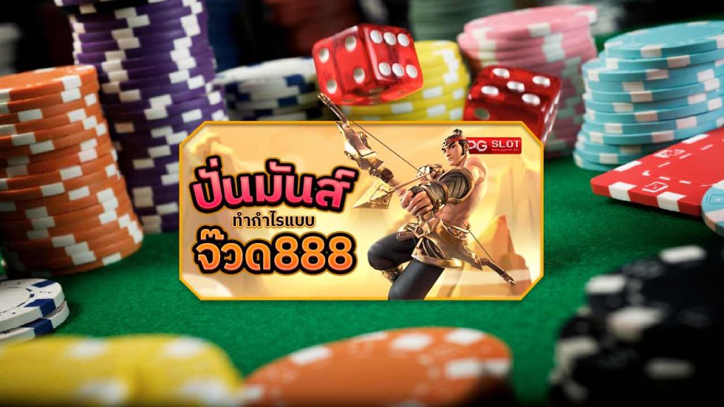 จ๊วด888