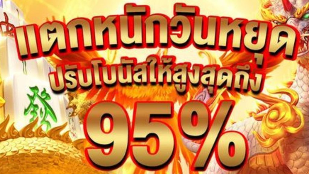 แตกหนักวันหยุด แจกโบนัส 95%